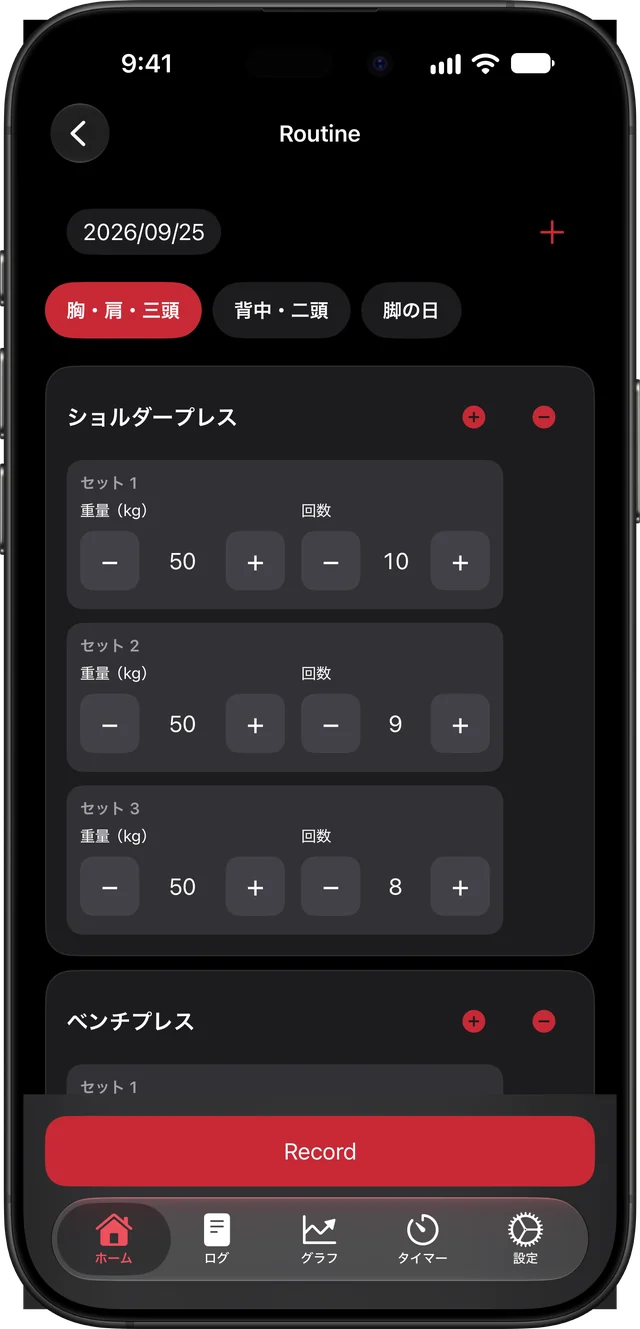 iPhone版のRoutine画面