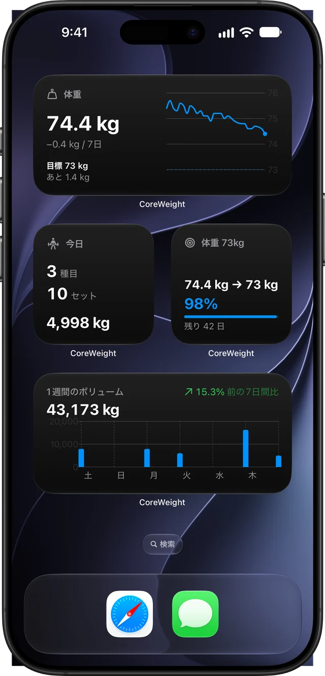 ホーム画面のCoreWeightウィジェット