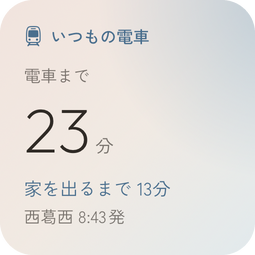 朝の空のウィジェット。いつもの電車まで23分