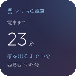 夜の空のウィジェット。いつもの電車まで23分