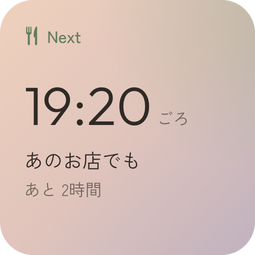 夕方の空のウィジェット。次の予定