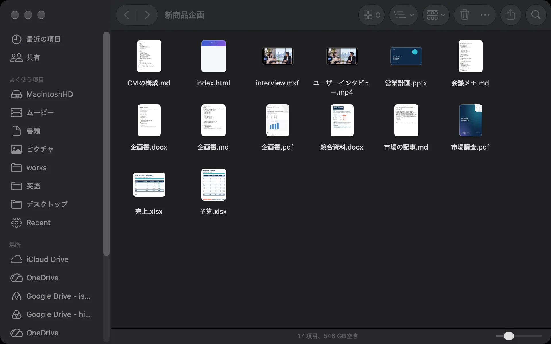Finderで開いた「新商品企画」フォルダ。Markdown、PDF、Word、Excel、PowerPoint、動画が普通のファイルとして並んでいる