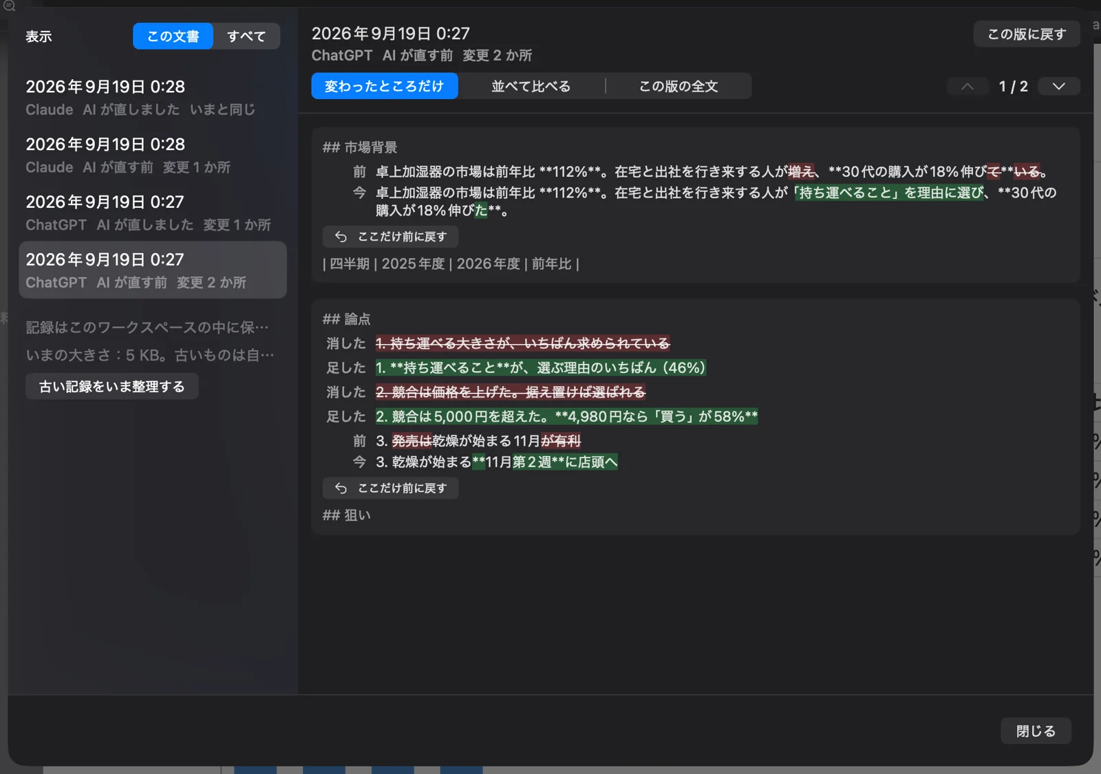 AIが企画書を書き換えたあと、変更前と変更後がChatGPTとClaudeの名前で変更履歴に並んでいる
