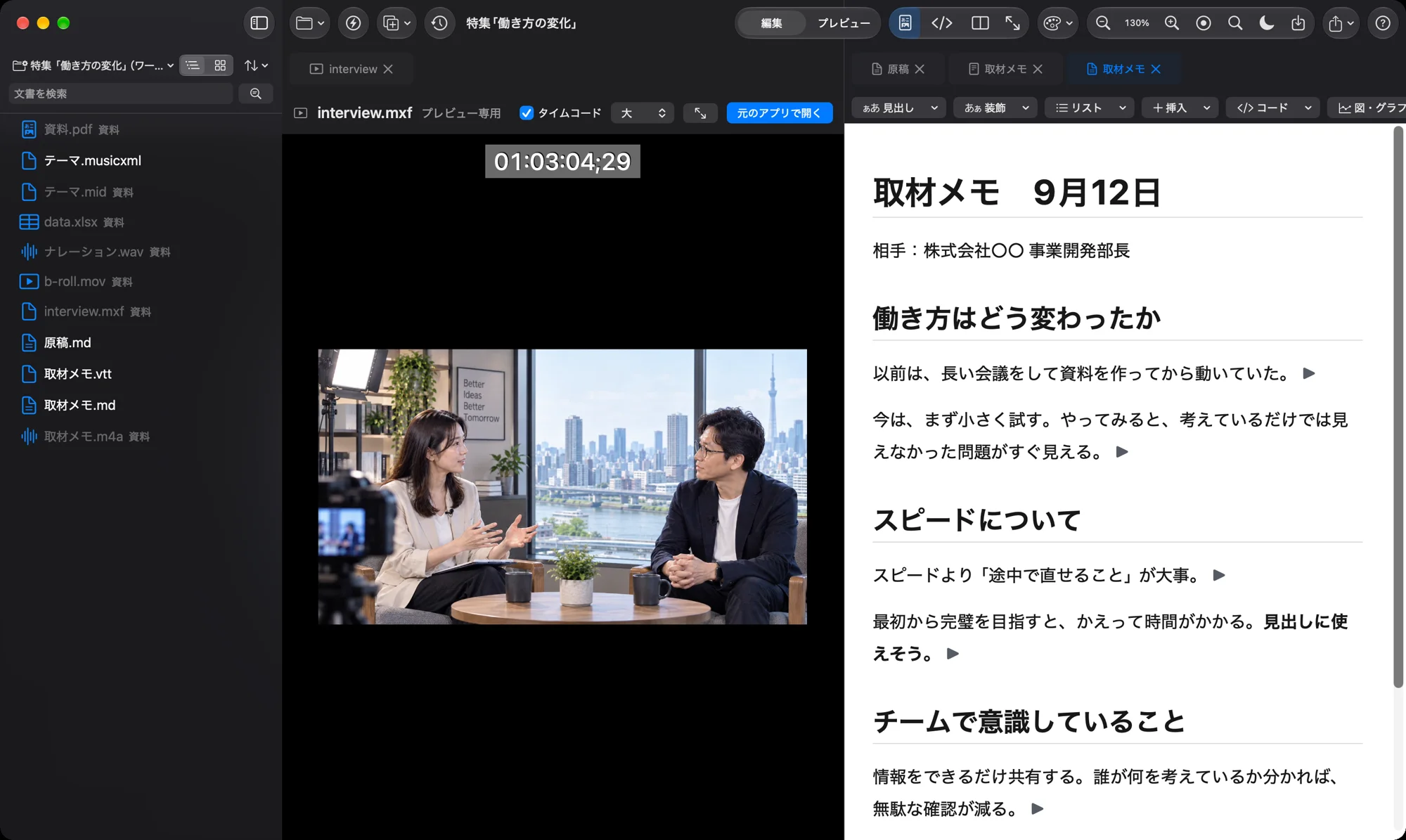 左にインタビューの映像素材、右に取材メモを並べて書いている