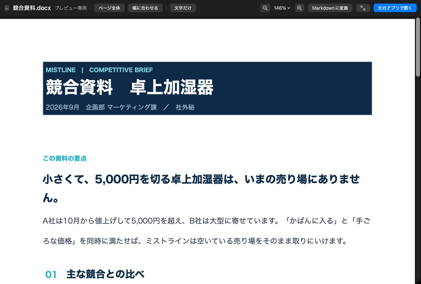Word(競合資料.docx)を文書として表示