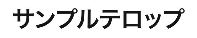 Mac版の実出力テロップ「サンプルテロップ」。白い背景と黒い文字