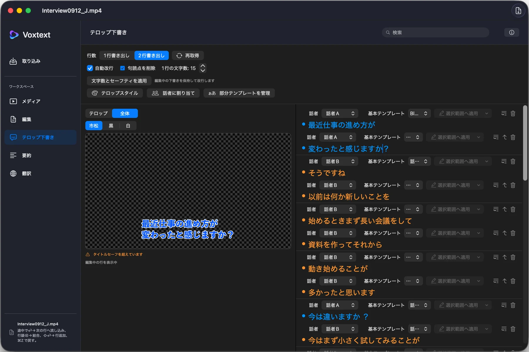 テロップ下書き画面。文字起こしを2行ずつのテロップに分け、プレビューで確認している