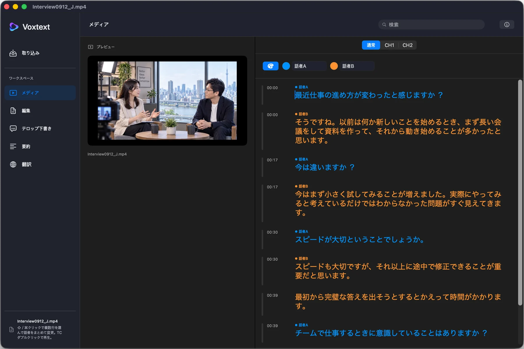 Mac版Voxtext Studioのメディア画面。動画のプレビューと、話者ごとに色分けされたタイムコード付きの文字起こし