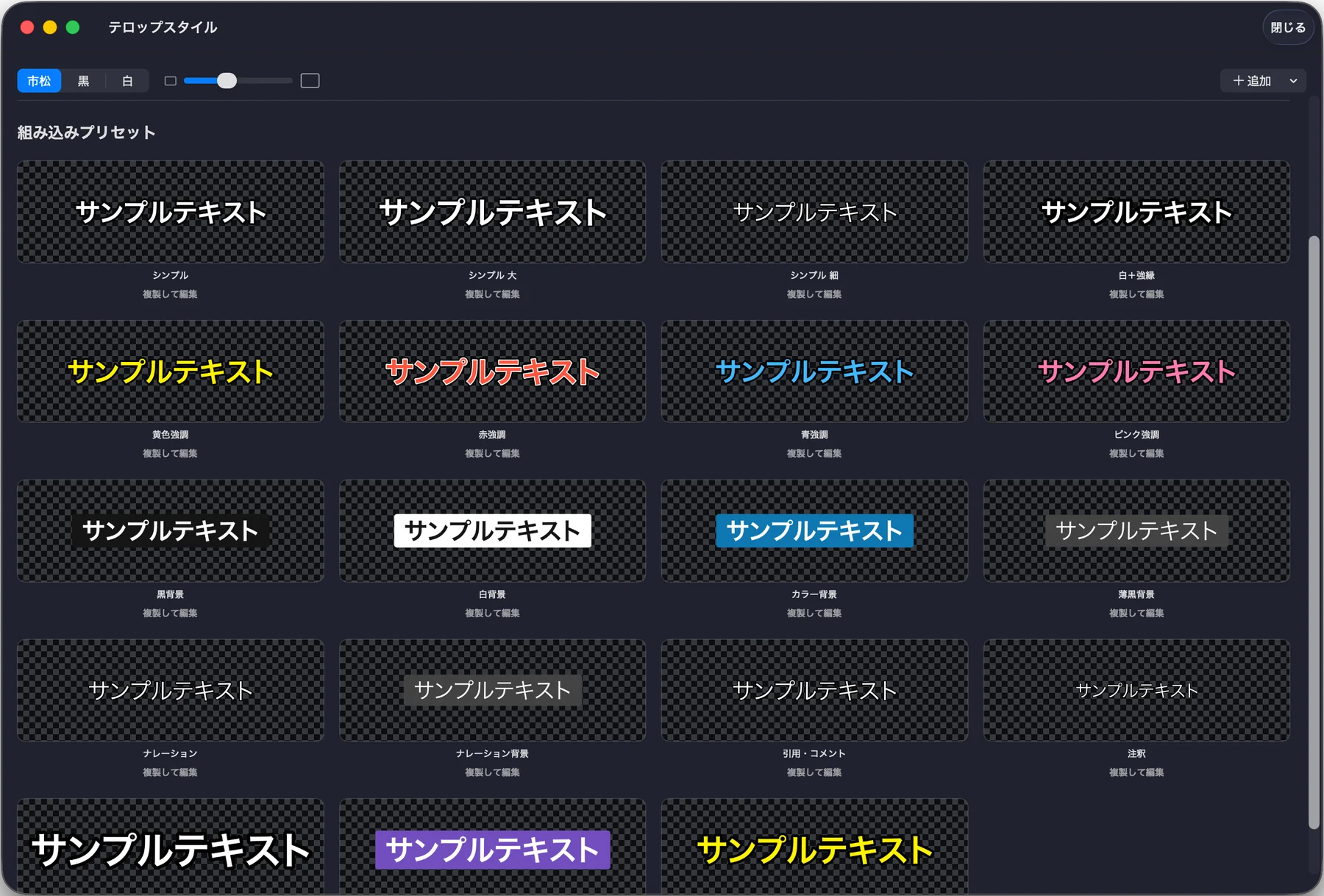 テロップスタイルの一覧。縁取り、色、背景付きなどの組み込みプリセット